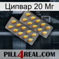 Ципвар 20 Мг cialis2